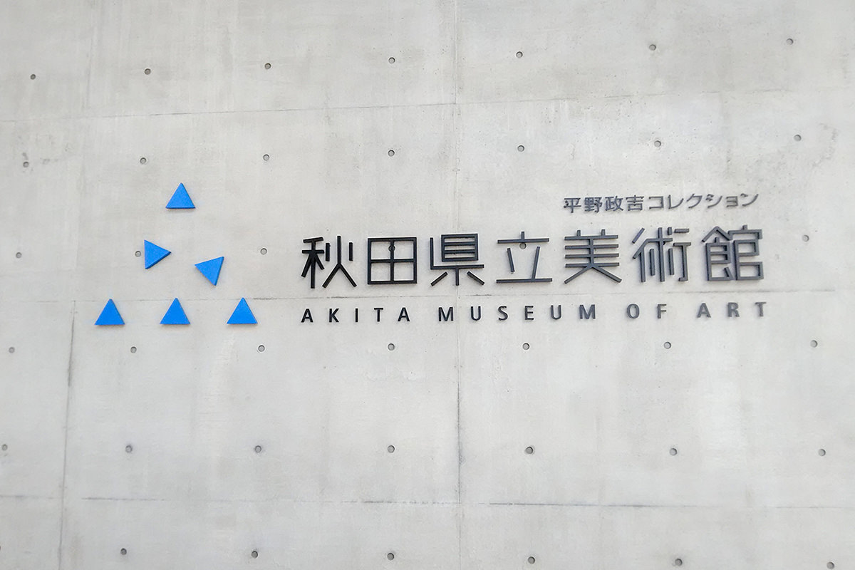 아키타 현립 미술관 - 겨울 | 일본 동북지방에 오신 것을 환영합니다